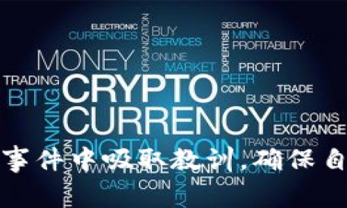    Tokenim幣被盜事件分析與防范措施  / 
 guanjianci  Tokenim, 虛擬貨幣, 安全防范, 數(shù)據(jù)隱私  /guanjianci 

引言
在數(shù)字化時(shí)代，虛擬貨幣的交易愈加頻繁，Tokenim作為一種新興的虛擬貨幣，其在市場(chǎng)中的地位也逐漸顯著。然而，伴隨著Tokenim幣的發(fā)展，相關(guān)的安全事件也層出不窮，最近發(fā)生的一起Tokenim幣被盜事件引發(fā)了廣泛關(guān)注。這一事件不僅導(dǎo)致用戶資金的損失，也對(duì)整個(gè)Tokenim生態(tài)系統(tǒng)的信任度造成了影響。本文將詳細(xì)分析Tokenim幣被盜事件的經(jīng)過、原因及其后果，并提出相關(guān)的安全防范措施。通過對(duì)這一事件的深入研究，旨在為廣大虛擬貨幣用戶提供有價(jià)值的安全建議。

Tokenim幣被盜事件的經(jīng)過
在某個(gè)周末，許多用戶突然發(fā)現(xiàn)自己的Tokenim賬戶余額出現(xiàn)異常，很多用戶的Tokenim幣被悄無聲息地轉(zhuǎn)移到了不明賬戶。這一事件首先是在社交媒體上引發(fā)討論，隨著越來越多的用戶反饋，他們的Tokenim幣在沒有授權(quán)的情況下被盜取，事件的嚴(yán)重性逐漸被關(guān)注到。

事件的起因是黑客通過釣魚攻擊獲取了一部分用戶的私鑰，之后通過偽造的交易信息，將用戶的Tokenim幣轉(zhuǎn)移到其控制的賬戶上。在被盜事件發(fā)生后，Tokenim官方迅速發(fā)布公告，對(duì)外確認(rèn)了用戶資產(chǎn)被盜的消息，并表示正在對(duì)此事件進(jìn)行調(diào)查。用戶們紛紛表達(dá)了對(duì)安全管理的擔(dān)憂，也有不少人對(duì)Tokenim官方的處理態(tài)度表示不滿。

Tokenim幣被盜的原因分析
關(guān)于Tokenim幣被盜的原因，可以從多個(gè)角度進(jìn)行分析。首先，行業(yè)內(nèi)普遍存在的信息安全隱患使得這些虛擬貨幣平臺(tái)成為了黑客的攻擊目標(biāo)。很多用戶在信息安全知識(shí)的匱乏下，容易上當(dāng)受騙，點(diǎn)擊了帶有惡意鏈接的釣魚郵件。在這個(gè)事件中，正是某些用戶的粗心大意，使得黑客得以成功入侵。

其次，不少用戶并未對(duì)自己的錢包采取有效的安全措施，如使用弱密碼、不定期更換密碼等，給黑客創(chuàng)造了可乘之機(jī)。此外，一些用戶對(duì)Tokenim平臺(tái)的官方信息缺乏足夠關(guān)注，容易被偽造的推廣信息所吸引，從而泄露個(gè)人信息。

再者，技術(shù)層面上的不足也是這次事件的一個(gè)重要原因。一些虛擬貨幣平臺(tái)在技術(shù)安全方面投入不足，例如在用戶驗(yàn)證、物理安全及加密技術(shù)等方面存在缺陷，也是導(dǎo)致資產(chǎn)被盜的一個(gè)重要因素。

被盜事件的影響與后果
Tokenim幣被盜事件不僅導(dǎo)致了用戶的資產(chǎn)損失，也對(duì)整個(gè)市場(chǎng)帶來了負(fù)面影響。一時(shí)間，用戶對(duì)Tokenim的信任度下降，許多投資者開始質(zhì)疑Tokenim的安全性，紛紛選擇退出或轉(zhuǎn)移資金。這種市場(chǎng)恐慌情緒的蔓延，也間接導(dǎo)致Tokenim幣的價(jià)格下跌，給投資者帶來進(jìn)一步的經(jīng)濟(jì)損失。

此外，Tokenim的聲譽(yù)受到損害，可能導(dǎo)致其在未來的市場(chǎng)運(yùn)營(yíng)中面臨更多的挑戰(zhàn)。為了恢復(fù)用戶信任，Tokenim官方在事件發(fā)生后加大了宣傳力度，強(qiáng)化了用戶安全教育，并啟動(dòng)了安全審計(jì)程序，力求在短時(shí)間內(nèi)修復(fù)安全漏洞并建立更加完善的安全機(jī)制。

如何防范類似的安全事件
為了防止類似的Tokenim幣被盜事件再次發(fā)生，用戶和平臺(tái)都應(yīng)加強(qiáng)安全防范意識(shí)。用戶在使用Tokenim幣或其他虛擬貨幣時(shí)，應(yīng)該注意以下幾點(diǎn)：

1. **增強(qiáng)個(gè)人安全意識(shí)**：用戶應(yīng)多了解網(wǎng)絡(luò)安全知識(shí)，定期更新密碼，避免使用過于簡(jiǎn)單或容易猜測(cè)的密碼。同時(shí)，開啟多重身份驗(yàn)證可大大提高賬戶的安全性。

2. **謹(jǐn)慎對(duì)待陌生信息**：用戶在接收到任何涉及Tokenim的郵件或信息時(shí)，務(wù)必確認(rèn)信息的來源，盡量避免點(diǎn)擊不明鏈接，尤其是要求輸入個(gè)人信息或錢包密碼的鏈接。

3. **定期檢查賬戶安全狀態(tài)**：用戶應(yīng)定期查看賬戶的活動(dòng)記錄，一旦發(fā)現(xiàn)異?；顒?dòng)及時(shí)聯(lián)系Tokenim客服，進(jìn)行處理與補(bǔ)救。

4. **使用安全的錢包**：選擇官方推薦的錢包來存儲(chǔ)Tokenim幣，避免因使用不明錢包而造成的資產(chǎn)損失。此外，定期備份錢包信息，確保在賬戶受到威脅時(shí)能及時(shí)找回資產(chǎn)。

可能的相關(guān)問題

如何識(shí)別虛擬貨幣交易中的安全風(fēng)險(xiǎn)？
虛擬貨幣交易的安全風(fēng)險(xiǎn)很高，但用戶可以通過一些方式來識(shí)別潛在的風(fēng)險(xiǎn)。首先，用戶應(yīng)時(shí)刻保持警覺，尤其是涉及資金的交易信息，任何要求提供私鑰、錢包地址或密碼的請(qǐng)求都要引起高度重視。常見的詐騙行為包括假冒網(wǎng)站、釣魚郵件和社交工程等。

其次，用戶應(yīng)關(guān)注社交媒體和官方公告，以獲取最新的安全警示和建議。許多黑客攻擊事件都是通過各種渠道預(yù)先進(jìn)行宣傳，凡是涉及個(gè)人信息及資金的要求，都需要謹(jǐn)慎對(duì)待。務(wù)必確保訪問網(wǎng)站的地址正確，只有在驗(yàn)證后才能進(jìn)行后續(xù)操作。

此外，用戶應(yīng)關(guān)注交易平臺(tái)的安全性，一些新興平臺(tái)可能存在技術(shù)缺陷，導(dǎo)致用戶資產(chǎn)面臨風(fēng)險(xiǎn)。選擇歷史悠久、聲譽(yù)良好的交易平臺(tái)進(jìn)行交易是減少風(fēng)險(xiǎn)的有效方法。

Tokenim官方采取了哪些措施來補(bǔ)救被盜事件？
事件發(fā)生后，Tokenim官方迅速采取了一系列措施進(jìn)行補(bǔ)救。首先，Tokenim官方對(duì)被盜事件進(jìn)行詳細(xì)調(diào)查，試圖追溯黑客的來源并鎖定被盜的資產(chǎn)去向。在確認(rèn)安全隱患的同時(shí)，及時(shí)向用戶通報(bào)事件進(jìn)展，并提供專業(yè)團(tuán)隊(duì)的支持以幫助用戶解決問題。

其次，Tokenim官方加強(qiáng)了賬戶安全系統(tǒng)的監(jiān)測(cè)，通過提升安全算法和多重認(rèn)證機(jī)制，增強(qiáng)用戶賬戶的安全。此外，Tokenim還新開設(shè)了用戶安全教育頻道，向用戶普及網(wǎng)絡(luò)安全知識(shí)，提高用戶對(duì)網(wǎng)絡(luò)安全的重視程度。

最后，Tokenim開展了相關(guān)的法律行動(dòng)，嘗試通過法律途徑保護(hù)用戶利益。雖然虛擬貨幣在法律層面面臨許多挑戰(zhàn)，但Tokenim仍然在法律咨詢與追索方面積極發(fā)聲，努力尋求可行的記憶方案。

用戶如何進(jìn)行資金的安全管理？
對(duì)于虛擬貨幣用戶來說，安全管理是至關(guān)重要的。用戶在進(jìn)行資金管理時(shí)，需遵循一些基本的安全原則。第一，用戶應(yīng)在可能的情況下，將大額的虛擬貨幣資產(chǎn)存放在冷錢包中，而非在線熱錢包中，以減少被盜的風(fēng)險(xiǎn)。冷錢包即不連接互聯(lián)網(wǎng)的存儲(chǔ)設(shè)備，安全性相對(duì)較高。

第二，定期備份和更新錢包內(nèi)容，確保在設(shè)備丟失的情況下也能夠找回資產(chǎn)。此外，通過分散存放資金至不同的平臺(tái)，可以降低因單個(gè)平臺(tái)出現(xiàn)問題而導(dǎo)致的損失。

第三，用戶在進(jìn)行交易時(shí)，需選擇時(shí)間穩(wěn)定、聲譽(yù)好的交易所，并認(rèn)真審閱每筆交易的合約與條款，確保交易的公平合法。

總結(jié)
Tokenim幣被盜事件充分揭示了虛擬貨幣交易中存在的安全隱患，用戶加強(qiáng)安全意識(shí)和平臺(tái)提升防護(hù)技術(shù)是兩個(gè)不可或缺的因素。隨著虛擬貨幣市場(chǎng)的發(fā)展，用戶應(yīng)加強(qiáng)對(duì)相關(guān)安全問題和防護(hù)措施的認(rèn)識(shí)，只有如此，才能在這次事件中吸取教訓(xùn)，確保自己的資產(chǎn)安全。希望通過本文的分析和建議，能夠幫助用戶更好地保護(hù)自己的虛擬資產(chǎn)。