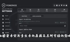 加密貨幣突然多出幣的原