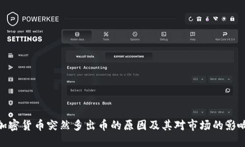 加密貨幣突然多出幣的原因及其對市場的影響