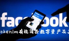 如何通過Tokenim有效清除數(shù)