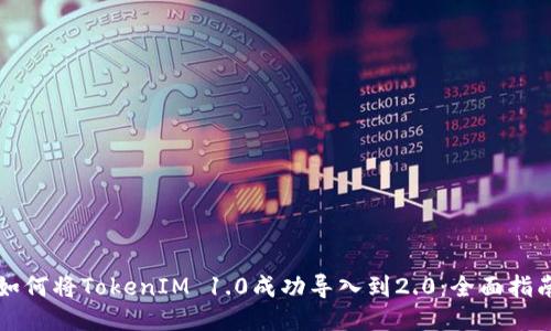 如何將TokenIM 1.0成功導(dǎo)入到2.0：全面指南