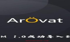 如何將TokenIM 1.0成功導(dǎo)入到