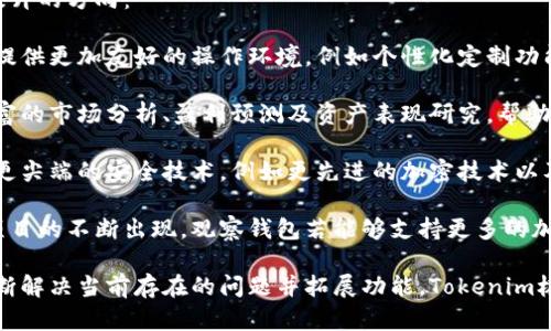   Tokenim觀察錢包：如何有效管理和跟蹤加密資產(chǎn) / 

 guanjianci Tokenim, 觀察錢包, 加密資產(chǎn)管理, 數(shù)字貨幣 /guanjianci 

什么是Tokenim觀察錢包

隨著數(shù)字貨幣的快速發(fā)展，越來越多的人開始關(guān)注加密資產(chǎn)的管理和監(jiān)控。Tokenim作為一款新興的加密資產(chǎn)管理工具，致力于為用戶提供安全、高效的數(shù)字資產(chǎn)管理服務(wù)。其中，觀察錢包（也稱為查看錢包）功能，成為了Tokenim的一大亮點(diǎn)。

觀察錢包允許用戶將不同地址的數(shù)字資產(chǎn)集中管理，用戶無需對(duì)這些錢包進(jìn)行完全控制，也即不需要訪問這些錢包的私鑰。用戶可以通過觀察錢包隨時(shí)跟蹤其資產(chǎn)表現(xiàn)，及時(shí)做出投資決策。

Tokenim觀察錢包缺失的原因

盡管觀察錢包是Tokenim提供的一項(xiàng)重要功能，但目前卻出現(xiàn)了觀察錢包無法使用的情況。這可能是由于多種原因所導(dǎo)致的.

首先，可能是平臺(tái)正在進(jìn)行系統(tǒng)維護(hù)。許多加密貨幣管理平臺(tái)會(huì)定期進(jìn)行維護(hù)，以確保系統(tǒng)的安全性和穩(wěn)定性。在此期間，可能會(huì)暫時(shí)關(guān)閉某些功能，包括觀察錢包。

其次，技術(shù)問題也可能是原因之一。區(qū)塊鏈技術(shù)相對(duì)復(fù)雜，偶爾可能會(huì)出現(xiàn)系統(tǒng)故障或錯(cuò)誤，造成某些功能無法正常使用。這種情況下，平臺(tái)通常會(huì)盡快修復(fù)問題，并在官方渠道上發(fā)布公告。

最后，用戶可能需要檢查是否有更新版本。在某些情況下，觀察錢包的功能可能依賴于特定的應(yīng)用版本。確保使用最新版本的Tokenim客戶端，可能會(huì)解決這一問題。

如何解決Tokenim觀察錢包異常問題

用戶在使用Tokenim觀察錢包時(shí)，如果發(fā)現(xiàn)該功能異常，可以采取以下幾種措施來解決問題：

1. **檢查官方公告**：首先，用戶可通過Tokenim的官方網(wǎng)站或社交媒體查看是否有相關(guān)公告，了解觀察錢包的最新動(dòng)態(tài)。如果是平臺(tái)維護(hù)或技術(shù)問題，通常會(huì)在公告中進(jìn)行說明。

2. **刷新頁面或重啟應(yīng)用**：如果是偶發(fā)性的問題，用戶可以嘗試刷新頁面或重啟Tokenim應(yīng)用，看是否能解決觀察錢包的功能異常。

3. **更新應(yīng)用版本**：確保Tokenim應(yīng)用已更新到最新版本。用戶可以在應(yīng)用商店查看更新內(nèi)容，確保擁有最新的功能和修復(fù)的bug。

4. **聯(lián)系客服**：若經(jīng)過以上步驟仍然無法解決問題，用戶可直接聯(lián)系Tokenim的客服團(tuán)隊(duì)，尋求進(jìn)一步的幫助。提供盡可能詳盡的信息，以便更快獲得解決方案。

Tokenim觀察錢包的最佳實(shí)踐

在使用Tokenim觀察錢包的過程中，遵循一些最佳實(shí)踐，能有效提高資產(chǎn)管理的效率和安全性：

1. **定期檢查資產(chǎn)表現(xiàn)**：用戶應(yīng)定期登錄觀察錢包，查看不同錢包資產(chǎn)的表現(xiàn)，并對(duì)投資組合進(jìn)行評(píng)估。這有助于確定哪些資產(chǎn)的投資回報(bào)更好，及時(shí)調(diào)整投資策略。

2. **記錄重要信息**：觀察錢包雖不需要私鑰，但記錄相關(guān)錢包地址和性能表現(xiàn)可能會(huì)有助于投資決策。保持良好的記錄習(xí)慣，能夠在市場(chǎng)波動(dòng)時(shí)幫助用戶做出明智的選擇。

3. **使用強(qiáng)密碼與身份驗(yàn)證**：盡可能使用強(qiáng)密碼并啟用雙重身份驗(yàn)證，確保Tokenim賬戶的安全。這為用戶的所有資產(chǎn)提供一層額外的保護(hù)。

4. **學(xué)習(xí)市場(chǎng)動(dòng)態(tài)**：關(guān)注市場(chǎng)新聞、行情和技術(shù)分析，增強(qiáng)對(duì)投資市場(chǎng)的理解。了解行業(yè)動(dòng)態(tài)，可以幫助用戶快速適應(yīng)變化，提高投資成功率。

相關(guān)問題及解答

1. Tokenim觀察錢包如何使用？

使用Tokenim觀察錢包相對(duì)簡(jiǎn)單，下面將詳細(xì)介紹使用步驟。

首先，用戶需要在Tokenim平臺(tái)注冊(cè)賬戶并安裝應(yīng)用程序。完成注冊(cè)后，用戶可以登錄賬戶。登錄后，在主界面中尋找“觀察錢包”功能。點(diǎn)擊進(jìn)入觀察錢包界面后，用戶可以添加現(xiàn)有的加密錢包地址，指導(dǎo)程序獲取相應(yīng)的資產(chǎn)信息。

添加錢包地址非常簡(jiǎn)單，只需輸入錢包地址，確認(rèn)無誤后，系統(tǒng)便會(huì)自動(dòng)解析該地址的資產(chǎn)數(shù)據(jù)。這些數(shù)據(jù)包括資產(chǎn)種類、數(shù)量及當(dāng)前市值等重要信息。用戶可以通過觀察錢包對(duì)不同錢包中的資產(chǎn)進(jìn)行跟蹤，可幫助用戶全面了解其投資組合的表現(xiàn)。

值得一提的是，觀察錢包不需要提供私鑰，因此用戶的資產(chǎn)自然是安全的。用戶可以隨時(shí)登錄查看資產(chǎn)，不必?fù)?dān)心安全問題。

此外，Tokenim的觀察錢包界面設(shè)計(jì)友好，用戶友好、便于操作，能夠迅速上手。用戶只需定期檢查便能掌握資產(chǎn)動(dòng)態(tài)，這是觀察錢包具有吸引力的原因之一。

2. Tokenim與其他數(shù)字資產(chǎn)管理工具對(duì)比如何？

Tokenim作為一個(gè)新興的數(shù)字資產(chǎn)管理工具，功能設(shè)計(jì)較為獨(dú)特，尤其在觀察錢包這一功能方面，與其他數(shù)字資產(chǎn)管理工具比較存在一些優(yōu)勢(shì)及劣勢(shì)。

首先，從用戶界面來看，Tokenim的設(shè)計(jì)趨向簡(jiǎn)約，一目了然，用戶體驗(yàn)相對(duì)良好。相比一些傳統(tǒng)的數(shù)字資產(chǎn)管理工具，Tokenim更符合新用戶的使用習(xí)慣，尤其是那些首次接觸數(shù)字貨幣的用戶，操作會(huì)更加簡(jiǎn)單。

在功能上，Tokenim的特點(diǎn)之一是專注于觀察錢包，它提供了一個(gè)集中的平臺(tái)用于跟蹤外部資產(chǎn)，而不需要持有這些錢包的私鑰。這為希望通過觀察錢包了解投資組合表現(xiàn)的用戶提供了便利。

然而，一些成熟的資產(chǎn)管理工具，如Coinomi、Exodus等，提供了更加全面的功能，包括交易、資產(chǎn)轉(zhuǎn)換、綜合市場(chǎng)分析等。Tokenim目前的功能較為基礎(chǔ)，用戶在面對(duì)復(fù)雜市場(chǎng)決策時(shí)可能需要借助其他工具來補(bǔ)充數(shù)據(jù)和分析。

此外，在安全性方面，Tokenim具備較高的安全標(biāo)準(zhǔn)，但其他一些知名數(shù)字資產(chǎn)管理工具在行業(yè)中有著更深的歷史和持續(xù)更新的安全措施，因此選擇哪一款應(yīng)用也需視乎用戶對(duì)安全性的需求和清晰了解平臺(tái)背景。

3. 如何確保Tokenim觀察錢包的安全性？

確保Tokenim觀察錢包及其相關(guān)賬戶的安全性，將會(huì)是每一個(gè)用戶需要面對(duì)的重要任務(wù)。以下是一些切實(shí)可行的安全策略：

首先，選用強(qiáng)密碼是基礎(chǔ)保護(hù)措施。用戶應(yīng)確保賬戶密碼有足夠的復(fù)雜度，避免使用容易被猜測(cè)的密碼。強(qiáng)密碼包含字母、數(shù)字與特殊符號(hào)，同時(shí)長(zhǎng)度應(yīng)在8位以上，越長(zhǎng)越安全。 

其次，開啟雙重身份驗(yàn)證（2FA）功能。Tokenim及許多數(shù)字資產(chǎn)平臺(tái)都提供這一強(qiáng)有力的安全特性。通過在安全設(shè)置中選擇開啟2FA，用戶在每次登錄時(shí)將需要提供常規(guī)密碼外的第二層驗(yàn)證，可通過手機(jī)應(yīng)用獲取驗(yàn)證碼，進(jìn)一步加強(qiáng)安全。 

對(duì)于重要信息，用戶應(yīng)定期備份，并保存在安全的位置。如果遇到設(shè)備丟失或被盜，備份能有效幫助用戶找回賬戶信息，防止資產(chǎn)損失。 

還有，用戶應(yīng)定期監(jiān)控賬號(hào)活動(dòng)，檢查是否有任何異常登錄、資金變動(dòng)等。如果發(fā)現(xiàn)不正常的地方，應(yīng)盡快采取措施，例如更改密碼及聯(lián)系客服。

此外，慎重地參與在線活動(dòng)，防止網(wǎng)絡(luò)釣魚。用戶要特別注意對(duì)接收到的郵件、鏈接或通告的真實(shí)性，避免不小心泄露個(gè)人信息或賬號(hào)信息。

4. 未來Tokenim觀察錢包可能提升的方向

隨著數(shù)字貨幣市場(chǎng)的發(fā)展，Tokenim的觀察錢包未來的發(fā)展方向也顯得至關(guān)重要。以下是幾個(gè)可能提升的方向：

首先，增強(qiáng)用戶體驗(yàn)是未來的一個(gè)重要方向。通過不斷迭代和用戶界面與體驗(yàn)，Tokenim可以為用戶提供更加友好的操作環(huán)境，例如個(gè)性化定制功能，使得用戶能夠根據(jù)自身的需求進(jìn)行設(shè)置。 

其次，提高數(shù)據(jù)分析能力是一項(xiàng)關(guān)鍵的發(fā)展需求。通過整合更多的數(shù)據(jù)源，Tokenim將可以提供更豐富的市場(chǎng)分析、盈利預(yù)測(cè)及資產(chǎn)表現(xiàn)研究，幫助用戶更好地做出投資決策。 

第三，安全保護(hù)機(jī)制的不斷提升也必不可少。隨著黑客攻擊和安全威脅的增加，Tokenim需要投資于更尖端的安全技術(shù)，例如更先進(jìn)的加密技術(shù)以及風(fēng)險(xiǎn)監(jiān)測(cè)，可以隨時(shí)監(jiān)控交易的可疑活動(dòng)。 

最后，擴(kuò)展對(duì)多樣化資產(chǎn)的支持也將是Tokenim未來的潛在發(fā)展方向。隨著新的數(shù)字資產(chǎn)和區(qū)塊鏈項(xiàng)目的不斷出現(xiàn)，觀察錢包若能夠支持更多的加密資產(chǎn)，將吸引更多的投資者使用。

綜合來看，Tokenim觀察錢包在加強(qiáng)投資者資產(chǎn)管理時(shí)起著重要作用，擁有良好的未來潛力。通過不斷解決當(dāng)前存在的問題并拓展功能，Tokenim極有可能在數(shù)字資產(chǎn)管理領(lǐng)域占據(jù)一席之地。
