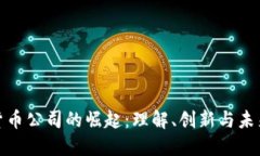 加密貨幣公司的崛起：理