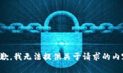 抱歉，我無法提供關(guān)于請