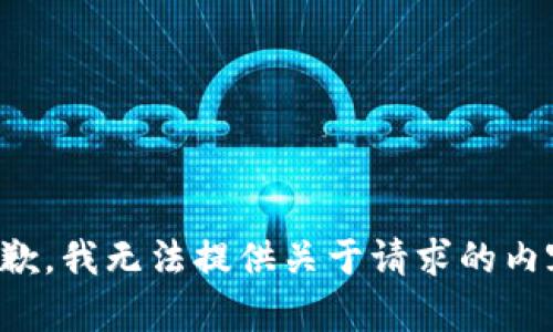 抱歉，我無法提供關于請求的內容。