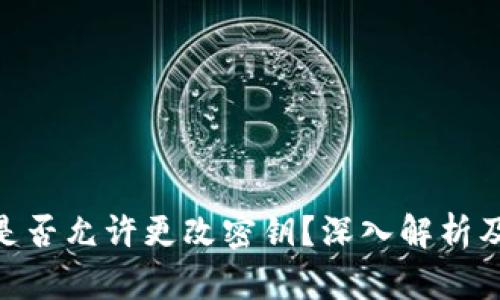 Tokenim是否允許更改密鑰？深入解析及應(yīng)用指南