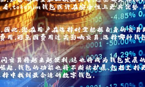 biao ti/biao titp錢包好用還是tokenim錢包好用？深度比較這兩款數(shù)字錢包/biao ti  
tp錢包, tokenim錢包, 數(shù)字錢包, 區(qū)塊鏈/guanjianci

在數(shù)字貨幣迅猛發(fā)展的今天，選擇一款合適的數(shù)字錢包變得至關(guān)重要。近年來(lái)，tp錢包和tokenim錢包都以其獨(dú)特的功能和用戶體驗(yàn)在市場(chǎng)上占據(jù)了一席之地。那么，究竟哪款錢包更好用呢？本文將深入分析這兩款錢包的特點(diǎn)、優(yōu)缺點(diǎn)，并回答一些與之相關(guān)的問(wèn)題，以幫助大家做出更明智的選擇。

tp錢包的特點(diǎn)
tp錢包是一款廣受歡迎的數(shù)字錢包，其優(yōu)點(diǎn)主要體現(xiàn)在以下幾個(gè)方面：
ul
    li支持多種數(shù)字貨幣：tp錢包支持比特幣、以太坊等多種主流數(shù)字貨幣，方便用戶進(jìn)行資產(chǎn)管理。/li
    li安全性高：tp錢包采用多重加密技術(shù)，確保用戶資產(chǎn)的安全，相對(duì)不易被黑客攻擊。/li
    li界面友好：用戶界面簡(jiǎn)潔直觀，即使是新手用戶也能快速上手。/li
    li社區(qū)活躍：tp錢包擁有龐大的用戶社區(qū)，用戶可以在社區(qū)中獲得幫助和交流經(jīng)驗(yàn)。/li
/ul

tokenim錢包的特點(diǎn)
與tp錢包類似，tokenim錢包也有自己的獨(dú)特之處：
ul
    li跨鏈支持：tokenim錢包不僅支持以太坊網(wǎng)絡(luò)，還支持多條區(qū)塊鏈的資產(chǎn)，具備跨鏈交易的能力。/li
    li增強(qiáng)的隱私保護(hù)：tokenim在用戶隱私保護(hù)方面做得相對(duì)較好，不會(huì)隨意收集用戶的私人信息。/li
    li多功能集成：tokenim錢包集成了多個(gè)功能，例如去中心化交易所、Staking等，能滿足用戶的多樣化需求。/li
    li用戶教程豐富：tokenim錢包提供了大量的學(xué)習(xí)資源和教程，讓新手用戶可以迅速熟悉使用。/li
/ul

tp錢包的優(yōu)缺點(diǎn)
tp錢包雖然具備諸多優(yōu)點(diǎn)，但也存在一些不足之處：
ul
    li交易費(fèi)用：tp錢包的交易費(fèi)用相對(duì)較高，可能在用戶頻繁交易時(shí)增加使用成本。/li
    li技術(shù)支持：部分用戶反映，在使用過(guò)程中遇到技術(shù)問(wèn)題時(shí)，tp錢包的客服響應(yīng)較慢。/li
    li不足的跨鏈支持：與tokenim相比，tp錢包的跨鏈支持有限。/li
/ul

tokenim錢包的優(yōu)缺點(diǎn)
同樣，tokenim錢包也有其局限性：
ul
    li學(xué)習(xí)曲線：由于功能較多，新手用戶可能需要花費(fèi)更多時(shí)間去熟悉操作界面和各項(xiàng)功能。/li
    li安全性疑慮：盡管tokenim錢包在隱私保護(hù)上做得很好，但其安全性如何仍需用戶自行評(píng)估。/li
    li社區(qū)支持度：相較于tp錢包，tokenim的用戶社區(qū)規(guī)模較小，活躍度也相對(duì)較低。/li
/ul

問(wèn)題一：如何選擇合適的錢包？
選擇合適的數(shù)字錢包需要考慮多個(gè)方面。首先，用戶要明白自己的需求。例如，如果用戶頻繁交易并需要快速響應(yīng)的服務(wù)，可以選擇tp錢包；而如果用戶更注重隱私保護(hù)和跨鏈交易的功能，tokenim錢包可能更合適。
其次，要考慮錢包的安全性。盡管兩款錢包都聲稱具有較高的安全性，但最好查看用戶評(píng)價(jià)和安全評(píng)估報(bào)告，以了解實(shí)際情況。此外，用戶還應(yīng)關(guān)注錢包的用戶體驗(yàn)，包括界面友好性、功能齊全度以及社區(qū)支持等。
最后，用戶還應(yīng)該考慮未來(lái)的需求，隨著數(shù)字貨幣市場(chǎng)的發(fā)展，某些錢包可能會(huì)引入新功能或新的支持鏈條，因此需保持對(duì)錢包更新和發(fā)展的關(guān)注。

問(wèn)題二：tp錢包和tokenim錢包的安全性能如何？
在數(shù)字錢包的選擇中，安全性無(wú)疑是至關(guān)重要的。tp錢包采用多重加密技術(shù)，保護(hù)用戶資產(chǎn)不被非法訪問(wèn)。tp錢包還具備冷存儲(chǔ)功能，用戶的資產(chǎn)可以被存儲(chǔ)在離線狀態(tài)，進(jìn)一步增強(qiáng)安全性。
然而，也有用戶反映tp錢包的安全性在某些情況下可能存在漏洞。例如，雖然使用了高級(jí)加密技術(shù)，但仍需關(guān)注用戶的操作習(xí)慣，如密碼設(shè)置和二次驗(yàn)證等，這些都是保障錢包安全的關(guān)鍵。
相對(duì)而言，tokenim錢包采取了較嚴(yán)格的隱私保護(hù)措施，用戶在使用過(guò)程中的私人信息不會(huì)被隨意收集。從隱私保護(hù)的角度來(lái)看，tokenim錢包或許在安全性上更具優(yōu)勢(shì)。然而，在整體安全性方面，它是否全面防護(hù)，也需依賴用戶的自我保護(hù)措施。

問(wèn)題三：各錢包的交易費(fèi)用如何？
交易費(fèi)用是使用數(shù)字錢包時(shí)不可忽視的重要因素。tp錢包的交易費(fèi)用相對(duì)較高，這使得頻繁交易的用戶可能面臨較大的成本。因此，潛在用戶在選擇時(shí)需根據(jù)自身的交易頻率來(lái)權(quán)衡。
而tokenim錢包的費(fèi)用結(jié)構(gòu)相對(duì)靈活，其跨鏈交易的費(fèi)用也會(huì)受到市場(chǎng)行情波動(dòng)的影響。用戶需要根據(jù)實(shí)時(shí)行情了解潛在的費(fèi)用，避免因費(fèi)用過(guò)高影響交易。選擇哪種錢包，還需考慮不一樣的交易策略和資金流動(dòng)。

問(wèn)題四：數(shù)字錢包未來(lái)的發(fā)展趨勢(shì)如何？
隨著區(qū)塊鏈技術(shù)的不斷發(fā)展，數(shù)字錢包未來(lái)將迎來(lái)更豐富的功能和更高的安全性。跨鏈技術(shù)的發(fā)展使得用戶在不同區(qū)塊鏈之間交易將越來(lái)越便利，這也將成為錢包發(fā)展的一個(gè)重要方向。
此外，用戶對(duì)隱私保護(hù)的需求愈發(fā)增強(qiáng)，未來(lái)的數(shù)字錢包可能會(huì)更加注重用戶的隱私安全。同時(shí)，隨著去中心化金融（DeFi）的崛起，錢包的功能也將不斷被擴(kuò)展，包括支持更多的去中心化應(yīng)用（DApps）、集成更多的金融工具等。
總的來(lái)說(shuō)，tp錢包與tokenim錢包各有優(yōu)缺點(diǎn)，用戶在選擇時(shí)應(yīng)充分考慮自己的需求。希望本文的分析能夠幫助讀者在眾多選擇中找到最合適的數(shù)字錢包。