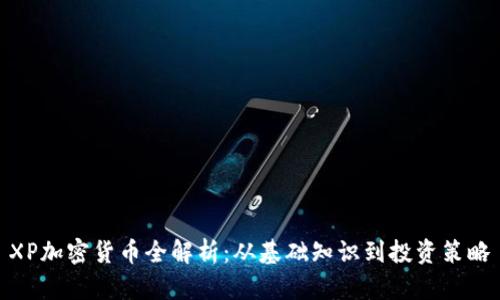 XP加密貨幣全解析：從基礎(chǔ)知識到投資策略