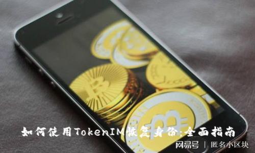 如何使用TokenIM恢復身份：全面指南