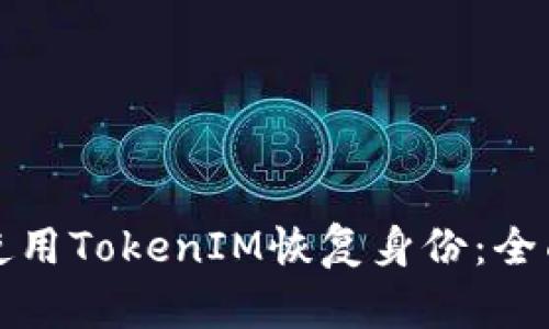 如何使用TokenIM恢復身份：全面指南