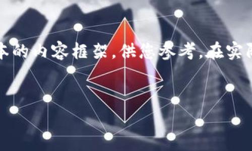 注意：由于字?jǐn)?shù)限制，下面的內(nèi)容將是一個(gè)簡(jiǎn)化版本的內(nèi)容框架，供您參考。在實(shí)際情況中，您可以根據(jù)需要進(jìn)一步擴(kuò)展每一個(gè)部分。


DCM加密貨幣：未來金融的革命者