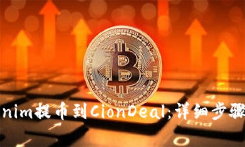 如何將Tokenim提幣到CionDeal：詳細(xì)步驟與注意事項(xiàng)