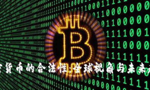 加密貨幣的合法性：全球視角與未來趨勢