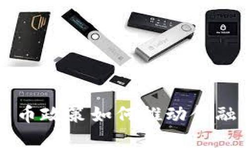 香港加密貨幣政策如何推動(dòng)金融創(chuàng)新與發(fā)展