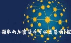 IM冷錢包免費領(lǐng)取的加密貨