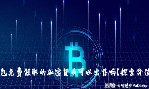 IM冷錢包免費(fèi)領(lǐng)取的加密貨幣可以出售嗎？探索價(jià)值與風(fēng)險(xiǎn)