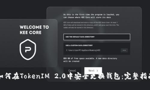 如何在TokenIM 2.0中安全更換錢包：完整指南
