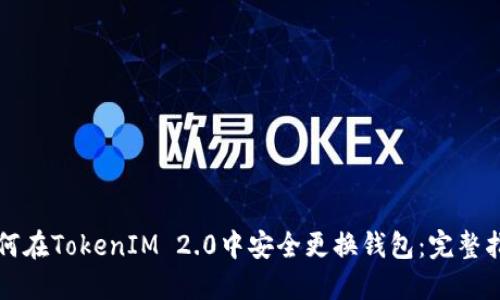 如何在TokenIM 2.0中安全更換錢包：完整指南