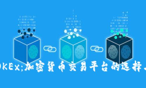 深入解析OKEx：加密貨幣交易平臺的選擇與技術(shù)分析