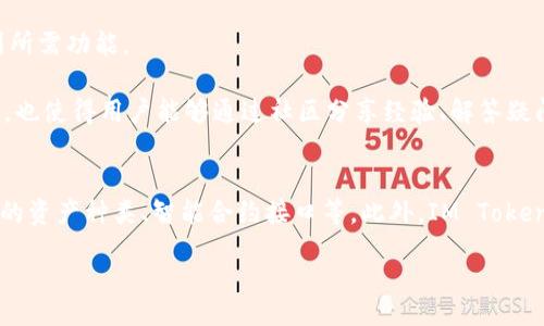 bibiao/bibiao
IM Token錢包最新公告：安全性、功能更新與用戶支持全面升級

IM Token, 錢包公告, 數(shù)字資產(chǎn), 區(qū)塊鏈錢包/guanjianci

隨著數(shù)字資產(chǎn)的普及和區(qū)塊鏈技術(shù)的發(fā)展，IM Token錢包作為一款領(lǐng)先的數(shù)字錢包，持續(xù)致力于為用戶提供安全、便捷的數(shù)字資產(chǎn)管理服務(wù)。近日，IM Token錢包發(fā)布了最新公告，涵蓋了安全性提升、功能更新及用戶支持服務(wù)等多個方面，旨在進一步提升用戶體驗，保障數(shù)字資產(chǎn)的安全性。

IM Token錢包安全性提升
近年來，數(shù)字資產(chǎn)安全問題屢見不鮮，各類詐騙、黑客攻擊事件頻發(fā)，使得用戶對數(shù)字資產(chǎn)的安全性倍感擔(dān)憂。IM Token團隊對此高度重視，在最新公告中指出，錢包的安全性經(jīng)歷了一系列升級，包括數(shù)據(jù)加密、身份驗證等措施。

首先，IM Token引入了多重身份驗證系統(tǒng)，包括短信驗證、郵箱驗證及生物識別（如指紋、面容識別）等，確保只有賬戶持有者才能進行重要操作。此外，錢包內(nèi)所有交易和操作都將經(jīng)過加密處理，保障用戶的數(shù)據(jù)隱私不被泄露。

其次，IM Token持續(xù)監(jiān)控其系統(tǒng)安全，采用先進的安全協(xié)議，抵御各種網(wǎng)絡(luò)攻擊。錢包內(nèi)的智能合約經(jīng)過嚴(yán)格審核，確保用戶的每一筆交易都是安全的。同時，IM Token還聯(lián)合多個安全機構(gòu)，進行定期的安全性評估與測試，從而及時發(fā)現(xiàn)并修復(fù)潛在的安全隱患。

IM Token錢包功能更新
除了安全性之外，IM Token錢包在功能上也進行了多項重要更新，旨在為用戶提供更加豐富和多元的數(shù)字資產(chǎn)管理體驗。其中包括新增的一鍵換幣功能、跨鏈交易服務(wù)以及支持更多數(shù)字資產(chǎn)的集合。

一鍵換幣功能的推出，極大地簡化了用戶的交易流程。用戶可以在錢包內(nèi)快速完成一次資產(chǎn)變換，無需頻繁跳轉(zhuǎn)到其他交易平臺。通過引入去中心化交易所（DEX），IM Token確保用戶享有更高的交易效率和更低的成本。

跨鏈交易服務(wù)是此次更新的另一亮點。IM Token錢包將支持更多區(qū)塊鏈網(wǎng)絡(luò)之間的資產(chǎn)互通，打破了各個鏈之間的阻隔，為用戶提供便利。這一功能的實現(xiàn)，將使用戶能夠更靈活地進行資產(chǎn)配置和增值管理，降低投資風(fēng)險。

用戶支持服務(wù)全面升級
在用戶支持方面，IM Token錢包的團隊也進行了全面的升級，特別是在客服服務(wù)以及社區(qū)支持方面，旨在為用戶解決問題提供更高效的支持。

IM Token錢包推出了24小時在線客服服務(wù)，解決用戶在使用過程中的任何疑問或問題。用戶可以通過應(yīng)用內(nèi)的在線客服功能，或撥打客服電話與客服人員溝通。此外，IM Token還計劃定期舉辦線上線下的用戶交流活動，讓用戶能夠與開發(fā)團隊直接對話，更好地反饋意見和建議。

同時，IM Token在各大社交媒體平臺上也建立了更為活躍的社區(qū)，用戶可以在社區(qū)中獲得第二手的信息、參與討論，甚至和其他用戶交流交易經(jīng)驗。IM Token致力于構(gòu)建一個開放、透明且積極的用戶生態(tài)，吸引全球數(shù)字資產(chǎn)愛好者共同參與。

IM Token未來的發(fā)展方向
展望未來，IM Token錢包將繼續(xù)秉持用戶優(yōu)先的理念，圍繞安全性、功能性和用戶支持不斷進行創(chuàng)新與改進。同時，IM Token還計劃與更多項目進行深度合作，探索新的應(yīng)用場景，推動區(qū)塊鏈技術(shù)的落地與普及。

未來的IM Token錢包不僅僅是一個數(shù)字資產(chǎn)管理工具，更將成為全球用戶連接區(qū)塊鏈?zhǔn)澜绲臉蛄?。團隊希望通過這些努力，讓每一個用戶都能在IM Token的支持下，輕松、安全地管理他們的數(shù)字資產(chǎn)。

可能相關(guān)問題

1. 如何保障IM Token錢包的安全性？
IM Token錢包的安全性主要體現(xiàn)在多個方面。首先，團隊在錢包設(shè)計上引入了先進的加密技術(shù)，包括公鑰和私鑰加密、AES加密等，有效保護用戶數(shù)據(jù)的隱私。其次，IM Token實施多重身份驗證，確保只有發(fā)送者本人可以進行轉(zhuǎn)賬，極大降低了帳戶被盜的風(fēng)險。此外，IM Token還與多個第三方安全機構(gòu)合作，進行定期的代碼審查和安全審計，以發(fā)現(xiàn)潛在的安全漏洞并及時修復(fù)。

用戶同樣也應(yīng)該采取必要的安全措施，比如不輕易分享私鑰和密碼、不在不安全的網(wǎng)絡(luò)環(huán)境下進行交易等。此外，IM Token錢包內(nèi)置的備份功能，可以幫助用戶安全保存恢復(fù)助記詞，以防止丟失資產(chǎn)。

2. IM Token錢包有哪些新功能值得關(guān)注？
在最新公告中，IM Token錢包的新增功能可謂令人振奮。首先，一鍵換幣功能能夠方便用戶迅速完成多種資產(chǎn)的交易，打破了傳統(tǒng)交易平臺的繁瑣操作。通過與去中心化交易所的集成，用戶能在錢包內(nèi)直接進行交易，享受更多交易選擇。

此外，跨鏈功能的推出將是一個里程碑，用戶可以進行不同區(qū)塊鏈之間的資產(chǎn)互通。這對于多元化投資組合來說，具有重要意義。跨鏈交易不僅提高了流動性，也使得用戶在不同鏈上的資產(chǎn)能夠更加靈活地配置與管理。

3. IM Token錢包如何提高用戶體驗？
IM Token團隊在用戶體驗方面采取了一系列措施。首先，用戶界面(UI)進行了，確保用戶在進行各種操作時流暢易懂。無論是新手用戶還是資深用戶，都能方便地找到所需功能。

其次，IM Token的錢包應(yīng)用內(nèi)引入了更為智能的客服功能，支持多種溝通方式，比如在線聊天、郵件和電話服務(wù)，確保用戶隨時都能獲得幫助。同時，社區(qū)的活躍度提高，也使得用戶能夠通過社區(qū)分享經(jīng)驗、解答疑問，從而增強用戶之間的互動。

4. IM Token錢包的未來發(fā)展策略是什么？
IM Token錢包的未來發(fā)展將聚焦于加深與區(qū)塊鏈技術(shù)的整合，實現(xiàn)更廣闊的應(yīng)用場景。這包括擴大與其他區(qū)塊鏈項目的合作，推出更多的功能與服務(wù)，比如支持更多的資產(chǎn)種類、智能合約接口等。此外，IM Token還將持續(xù)提升用戶的安全性與隱私保護，確保在全球范圍內(nèi)構(gòu)建一個可信賴的數(shù)字資產(chǎn)管理平臺。

通過持續(xù)的技術(shù)創(chuàng)新與用戶反饋，IM Token團隊希望能夠不斷提升產(chǎn)品的競爭力，吸引更多用戶加入和使用，為全球數(shù)字資產(chǎn)行業(yè)的發(fā)展貢獻力量。