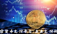 全面解析加密貨幣支付平