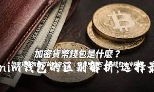 幣威錢包與Tokenim錢包的區(qū)別解析：選擇最合適的數(shù)字錢包