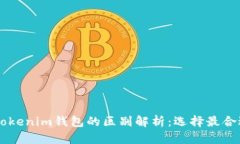 幣威錢包與Tokenim錢包的區(qū)