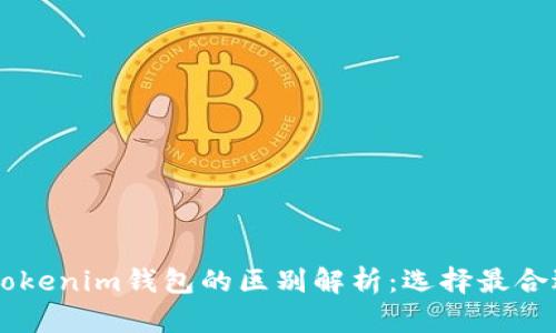 幣威錢包與Tokenim錢包的區(qū)別解析：選擇最合適的數(shù)字錢包
