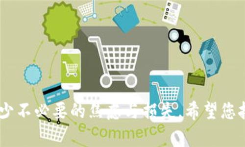 如何解決 Tokenim 轉(zhuǎn)賬到火幣未到賬的問題？

Tokenim, 火幣, 數(shù)字貨幣, 轉(zhuǎn)賬問題/guanjianci

引言
在數(shù)字貨幣的交易和轉(zhuǎn)賬過程中，資金未到賬是一個(gè)常見的困擾問題，尤其是在不同交易所之間轉(zhuǎn)賬的時(shí)候。一些用戶在嘗試將 Tokenim 轉(zhuǎn)賬到火幣交易所時(shí)，可能會(huì)遇到轉(zhuǎn)賬未到賬的情況，這是一個(gè)需要及時(shí)進(jìn)行處理的緊急問題。在這篇文章中，我們將詳細(xì)介紹 Tokenim 轉(zhuǎn)賬到火幣未到賬的可能原因、解決方案以及預(yù)防措施，希望提供給用戶全面的信息和指導(dǎo)。

一、Tokenim 轉(zhuǎn)賬到火幣未到賬的可能原因
在進(jìn)行 Tokenim 轉(zhuǎn)賬到火幣時(shí)，用戶可能會(huì)面臨多種情況導(dǎo)致未到賬，我們將從多個(gè)角度探討這些原因：
1. **網(wǎng)絡(luò)擁塞**：由于區(qū)塊鏈技術(shù)的特性，每次轉(zhuǎn)賬都需要通過網(wǎng)絡(luò)進(jìn)行確認(rèn)。如果當(dāng)前網(wǎng)絡(luò)擁塞，轉(zhuǎn)賬的確認(rèn)時(shí)間可能會(huì)延長，導(dǎo)致用戶在短時(shí)間內(nèi)無法看到資金到賬。
2. **地址錯(cuò)誤**：用戶在進(jìn)行轉(zhuǎn)賬時(shí)，如果不小心輸入了錯(cuò)誤的火幣地址，將導(dǎo)致資金無法到賬。因此，確認(rèn)轉(zhuǎn)賬地址是至關(guān)重要的。
3. **交易狀態(tài)**：用戶在 Tokenim 平臺(tái)查看交易狀態(tài)，如果發(fā)現(xiàn)其狀態(tài)不正常，比如顯示待確認(rèn)或失敗，這將直接影響到賬。
4. **火幣系統(tǒng)問題**：有時(shí)，火幣交易所的系統(tǒng)可能會(huì)遇到問題，導(dǎo)致用戶的轉(zhuǎn)賬未能及時(shí)處理。這可能與平臺(tái)的維護(hù)或技術(shù)問題有關(guān)。
5. **鏈上確認(rèn)不足**：不同的交易所對(duì)所需的區(qū)塊確認(rèn)數(shù)有所不同。如果 Tokenim 的轉(zhuǎn)賬在鏈上確認(rèn)數(shù)不足以滿足火幣的要求，用戶在火幣上也不會(huì)看到到賬記錄。

二、如何解決 Tokenim 轉(zhuǎn)賬未到賬的問題
遇到 Tokenim 轉(zhuǎn)賬到火幣未到賬的情況，用戶應(yīng)該采取以下措施：
1. **檢查轉(zhuǎn)賬狀態(tài)**：首先需要在 Tokenim 的賬戶中查看轉(zhuǎn)賬的詳細(xì)信息，包括轉(zhuǎn)賬狀態(tài)、區(qū)塊鏈上的交易記錄?？梢酝ㄟ^TOKENIM提供的區(qū)塊瀏覽器來確認(rèn)交易是否成功。
2. **確認(rèn)地址正確性**：再次核對(duì)轉(zhuǎn)賬的目標(biāo)地址確保沒有輸入錯(cuò)誤。如果輸入錯(cuò)誤，無論轉(zhuǎn)賬何時(shí)確認(rèn)，資金都將無法到賬。
3. **耐心等待**：在網(wǎng)絡(luò)擁塞的情況下，轉(zhuǎn)賬會(huì)需要花費(fèi)更多的時(shí)間來處理。建議用戶耐心等待一段時(shí)間，通常轉(zhuǎn)賬會(huì)在幾小時(shí)內(nèi)到賬。
4. **聯(lián)系平臺(tái)客服**：若在確認(rèn)以上步驟后資金仍未到賬，用戶可以聯(lián)系 Tokenim 和火幣的客服進(jìn)行咨詢，并提供交易哈希以便客服進(jìn)一步調(diào)查。
5. **查看公告和社區(qū)反饋**：許多交易所會(huì)在其官網(wǎng)或社交媒體上發(fā)布系統(tǒng)維護(hù)或故障通知，用戶可以關(guān)注這些信息，了解可能存在的系統(tǒng)問題。

三、預(yù)防 Tokenim 轉(zhuǎn)賬未到賬的措施
為了避免未來再次出現(xiàn) Tokenim 轉(zhuǎn)賬到火幣未到賬的情況，用戶可以采取以下預(yù)防措施：
1. **使用準(zhǔn)確的地址**：在轉(zhuǎn)賬前務(wù)必仔細(xì)核對(duì)目標(biāo)地址，每次轉(zhuǎn)賬都要確保無誤，最好選擇復(fù)制粘貼的方式。
2. **關(guān)注轉(zhuǎn)賬費(fèi)用設(shè)置**：在發(fā)送轉(zhuǎn)賬時(shí)，適當(dāng)提高交易費(fèi)用可以加快確認(rèn)速度，尤其在網(wǎng)絡(luò)繁忙時(shí)。
3. **了解平臺(tái)規(guī)則**：每個(gè)交易所對(duì)不同數(shù)字貨幣的入賬政策和確認(rèn)要求都有所不同。了解火幣平臺(tái)針對(duì) Tokenim 的具體要求，能夠幫助更好地管理轉(zhuǎn)賬。
4. **避免較大的資金轉(zhuǎn)賬**：在新嘗試的操作中，建議從小額開始測(cè)試轉(zhuǎn)賬，待確認(rèn)成功后再進(jìn)行大額轉(zhuǎn)賬。

四、相關(guān)問題討論

1. Tokenim 如何保證轉(zhuǎn)賬的安全性？
Tokenim 作為一個(gè)平臺(tái)，其操作的安全性主要依賴于區(qū)塊鏈技術(shù)以及平臺(tái)自身的安全措施。...
區(qū)塊鏈技術(shù)的不可篡改性是保證交易安全的基本要素，用戶在進(jìn)行轉(zhuǎn)賬時(shí)，其所有操作都是在網(wǎng)絡(luò)中公開透明的。Tokenim 平臺(tái)也會(huì)定期進(jìn)行安全審計(jì)...

2. 如果 Tokenim 的客服不能解決問題，我該怎么辦？
在面對(duì) Tokenim 客服無法解決的問題時(shí)，用戶應(yīng)該考慮其他途徑。...
首先可以通過社交媒體或用戶社區(qū)查閱其他用戶的反饋與解決方案...

3. 火幣的轉(zhuǎn)賬到賬時(shí)間通常多長？
火幣交易所的轉(zhuǎn)賬到賬時(shí)間取決于多個(gè)因素。...
通常來說，火幣對(duì)于大多數(shù)轉(zhuǎn)賬會(huì)在確認(rèn)后立即處理，但在用戶提交大量轉(zhuǎn)賬時(shí)，或遇到系統(tǒng)問題時(shí)，到賬時(shí)間可能會(huì)延長...

4. 我可以通過哪些方式提高轉(zhuǎn)賬的速度？
提高 Tokenim 轉(zhuǎn)賬到火幣的速度，用戶可以采取一些有效的措施。...
一方面，選擇較高標(biāo)準(zhǔn)的手續(xù)費(fèi)能夠吸引礦工優(yōu)先處理轉(zhuǎn)賬；另一方面，選擇在網(wǎng)絡(luò)不繁忙時(shí)進(jìn)行交易...

總結(jié)
在數(shù)字貨幣交易中，Tokenim 轉(zhuǎn)賬到火幣未到賬的問題是可能會(huì)發(fā)生的。了解原因及解決方案，能夠幫助您更好地管理和操作資金。這不僅能夠保障資金的安全，也能減少不必要的焦慮與損失。希望您按照以上建議進(jìn)行操作，順利完成轉(zhuǎn)賬，享受數(shù)字貨幣交易帶來的便利與收益。