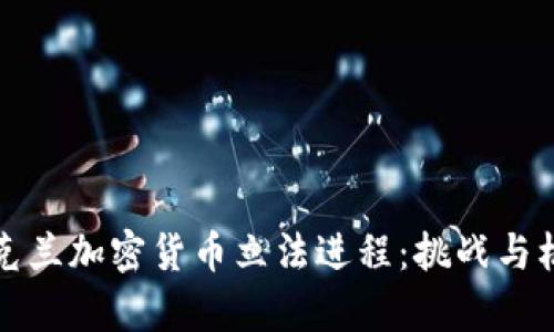 烏克蘭加密貨幣立法進(jìn)程：挑戰(zhàn)與機(jī)遇