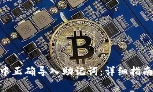 如何在Tokenim中正確導(dǎo)入助記詞：詳細(xì)指南與常見問題解答