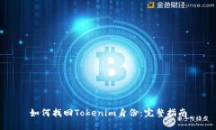 如何找回Tokenim身份：完整