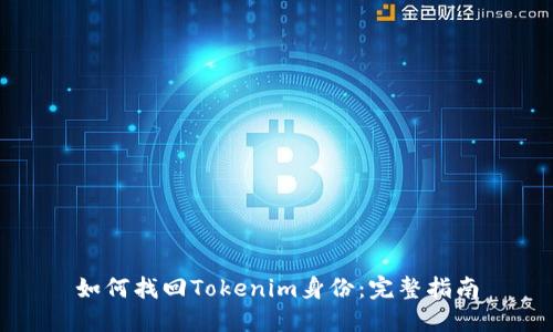 如何找回Tokenim身份：完整指南