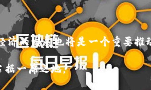 baioti貝寧能否合法購買加密貨幣？市場現狀與發(fā)展前景/baioti
貝寧, 加密貨幣, 區(qū)塊鏈, 貨幣政策/guanjianci

近年來，隨著區(qū)塊鏈技術和加密貨幣的迅猛發(fā)展，全球范圍內對加密資產的關注度愈發(fā)高漲。貝寧作為西非國家之一，面臨著經濟增長和金融科技創(chuàng)新的雙重挑戰(zhàn)。那么，究竟貝寧居民是否能夠合法購買加密貨幣？在這篇文章中，我們將詳細探討這一問題，同時分析貝寧加密貨幣市場的現狀及未來發(fā)展前景。

一、貝寧的法律框架與加密貨幣的合規(guī)性

首先，了解貝寧的法律框架對于分析其能否購買加密貨幣至關重要。貝寧的法律體系受制于多重因素，包括國家的金融政策、國際金融法規(guī)以及地區(qū)規(guī)則等。

截至目前，貝寧并未對加密貨幣制定具體的法律法規(guī)。因此，加密貨幣的地位在一定程度上是模糊的。在缺乏明確規(guī)定的情況下，市場參與者往往面臨一定的法律風險。雖然貝寧的中央銀行未明確禁止加密貨幣的交易和持有，但也沒有提供合法的購買途徑。

然而，貝寧作為西非經濟貨幣聯(lián)盟（UEMOA）的成員國，其經濟政策和金融法規(guī)受到來自西非中央銀行（BCEAO）的監(jiān)管影響。目前，BCEAO對加密貨幣的態(tài)度相對謹慎，主要關注其對金融系統(tǒng)穩(wěn)定性和貨幣政策執(zhí)行的影響。這意味著，如果未來央行決定正式監(jiān)管或限制加密貨幣交易，貝寧的投資者將面臨更高的合規(guī)風險。

二、貝寧的加密貨幣交易平臺現狀

盡管缺乏明確的法規(guī)，但貝寧的加密貨幣交易市場卻在逐漸發(fā)展。近幾年，一些國際加密貨幣交易平臺開始進入貝寧市場，使得當地居民能夠較為方便地參與加密貨幣交易。這些平臺的一般特點包括用戶體驗較好、手續(xù)費相對低廉以及支持多種加密貨幣的交易。這些因素大大降低了人們進入這一市場的門檻。

例如，一些知名的國際交易平臺，如Binance、Coinbase等，能夠為貝寧用戶提供安全的交易服務。這些平臺的入駐不僅提升了交易的便利性，也在一定程度上引導了當地居民對加密貨幣的關注與認可。然而，用戶在選擇平臺時仍需注意平臺的合規(guī)性、安全性以及信譽度，避免落入詐騙或盜竊等風險。

除了國際平臺，一些本地創(chuàng)業(yè)團隊也在探索構建地方性的交易平臺。盡管這些平臺的流動性和影響力尚不及國際大平臺，但其本地化服務能夠更好地滿足貝寧居民需求，吸引更多用戶參與。

三、貝寧民眾對加密貨幣的認知與參與

在全球加密貨幣熱潮的背景下，貝寧的年輕人口對新興技術和金融工具的接納度相對較高。許多人認為加密貨幣是一種投資多樣化和財富保值的有效方式。這使得越來越多的貝寧居民開始關注和參與加密資產交易。

這股潮流在一定程度上也促進了加密貨幣教育的開展。各類線上和線下的研討會、課程和社群活動逐漸增多，幫助人們更好地理解加密貨幣的基本概念、交易技巧與投資風險。此外，社交媒體的興起使得人們可以更方便地獲取相關信息，了解市場動態(tài)。

然而，貝寧的加密貨幣市場仍面臨許多挑戰(zhàn)。如投資者的知識水平參差不齊，部分民眾對加密貨幣的理解僅停留在表面；此外，市場上仍存在許多欺詐行為，造成一些投資者損失。這需要政府、教育機構與金融科技企業(yè)共同努力，提升公眾對加密貨幣的認知水平與警覺性。

四、貝寧加密貨幣市場的未來展望

盡管當前貝寧的加密貨幣市場仍處于早期發(fā)展階段，但其未來潛力不可小覷。隨著區(qū)塊鏈技術的不斷進步，金融科技的迅猛發(fā)展，貝寧的加密貨幣市場有望迎來更大的機遇。

首先，隨著互聯(lián)網普及率的提高以及移動支付的推廣，越來越多的人將會接觸到加密貨幣。這不僅能夠拓寬市場客戶基礎，還可能促成新的商業(yè)模式與金融創(chuàng)新。

其次，地方政府和監(jiān)管部門也可能逐漸認識到加密貨幣與區(qū)塊鏈技術的潛在價值，并努力探索合理的監(jiān)管辦法。這將有利于保障投資者權益，促進市場健康發(fā)展，降低風險。

最后，隨著國際資本的涌入以及加密貨幣技術的成熟，越來越多的貝寧企業(yè)能夠搭建基于區(qū)塊鏈的應用，這不僅可以提升效率，還能促進經濟多元化。

五、可能相關的問題討論

1. 貝寧的加密貨幣交易安全嗎？

安全性是參與加密貨幣交易過程中最為重要的考慮因素之一。在選擇交易平臺時，投資者需要關注平臺的安全防護措施、用戶評價以及合規(guī)性等。此外，使用強密碼、啟用雙重認證等附加安全功能也是保護賬戶安全的重要手段。

2. 貝寧的加密貨幣市場會受到怎樣的監(jiān)管？

雖然貝寧尚未對加密貨幣出臺具體法規(guī)，但隨著市場的發(fā)展及風險的增加，未來可能會出現更為嚴格的監(jiān)管措施。這需要投資者時刻關注監(jiān)管動態(tài)，做出相應的應對策略。

3. 貝寧的年輕人為何熱衷于加密貨幣投資？

年輕一代更多地接受新興技術，尤其是在金融領域，他們希望通過投資獲取更高的回報。此外，加密貨幣的去中心化特性也讓他們對這一市場充滿好奇與期待，追求財務自由的夢想。

4. 未來貝寧的加密貨幣趨勢如何？

未來貝寧的加密貨幣市場很可能會隨著技術的發(fā)展與政策的變化而不斷演化。不排除會出現更多本地化的交易所以及基于區(qū)塊鏈的應用，這對經濟的發(fā)展也將是一個重要推動力。 

總的來說，貝寧的加密貨幣市場目前充滿挑戰(zhàn)，但也蘊藏著巨大的發(fā)展?jié)摿?。政府與社會各界的共同努力，能夠助力貝寧在全球金融科技浪潮中占據一席之地。