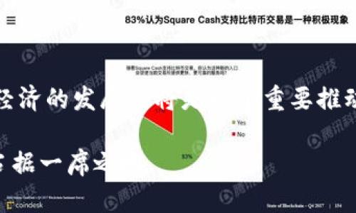 baioti貝寧能否合法購買加密貨幣？市場現狀與發(fā)展前景/baioti
貝寧, 加密貨幣, 區(qū)塊鏈, 貨幣政策/guanjianci

近年來，隨著區(qū)塊鏈技術和加密貨幣的迅猛發(fā)展，全球范圍內對加密資產的關注度愈發(fā)高漲。貝寧作為西非國家之一，面臨著經濟增長和金融科技創(chuàng)新的雙重挑戰(zhàn)。那么，究竟貝寧居民是否能夠合法購買加密貨幣？在這篇文章中，我們將詳細探討這一問題，同時分析貝寧加密貨幣市場的現狀及未來發(fā)展前景。

一、貝寧的法律框架與加密貨幣的合規(guī)性

首先，了解貝寧的法律框架對于分析其能否購買加密貨幣至關重要。貝寧的法律體系受制于多重因素，包括國家的金融政策、國際金融法規(guī)以及地區(qū)規(guī)則等。

截至目前，貝寧并未對加密貨幣制定具體的法律法規(guī)。因此，加密貨幣的地位在一定程度上是模糊的。在缺乏明確規(guī)定的情況下，市場參與者往往面臨一定的法律風險。雖然貝寧的中央銀行未明確禁止加密貨幣的交易和持有，但也沒有提供合法的購買途徑。

然而，貝寧作為西非經濟貨幣聯(lián)盟（UEMOA）的成員國，其經濟政策和金融法規(guī)受到來自西非中央銀行（BCEAO）的監(jiān)管影響。目前，BCEAO對加密貨幣的態(tài)度相對謹慎，主要關注其對金融系統(tǒng)穩(wěn)定性和貨幣政策執(zhí)行的影響。這意味著，如果未來央行決定正式監(jiān)管或限制加密貨幣交易，貝寧的投資者將面臨更高的合規(guī)風險。

二、貝寧的加密貨幣交易平臺現狀

盡管缺乏明確的法規(guī)，但貝寧的加密貨幣交易市場卻在逐漸發(fā)展。近幾年，一些國際加密貨幣交易平臺開始進入貝寧市場，使得當地居民能夠較為方便地參與加密貨幣交易。這些平臺的一般特點包括用戶體驗較好、手續(xù)費相對低廉以及支持多種加密貨幣的交易。這些因素大大降低了人們進入這一市場的門檻。

例如，一些知名的國際交易平臺，如Binance、Coinbase等，能夠為貝寧用戶提供安全的交易服務。這些平臺的入駐不僅提升了交易的便利性，也在一定程度上引導了當地居民對加密貨幣的關注與認可。然而，用戶在選擇平臺時仍需注意平臺的合規(guī)性、安全性以及信譽度，避免落入詐騙或盜竊等風險。

除了國際平臺，一些本地創(chuàng)業(yè)團隊也在探索構建地方性的交易平臺。盡管這些平臺的流動性和影響力尚不及國際大平臺，但其本地化服務能夠更好地滿足貝寧居民需求，吸引更多用戶參與。

三、貝寧民眾對加密貨幣的認知與參與

在全球加密貨幣熱潮的背景下，貝寧的年輕人口對新興技術和金融工具的接納度相對較高。許多人認為加密貨幣是一種投資多樣化和財富保值的有效方式。這使得越來越多的貝寧居民開始關注和參與加密資產交易。

這股潮流在一定程度上也促進了加密貨幣教育的開展。各類線上和線下的研討會、課程和社群活動逐漸增多，幫助人們更好地理解加密貨幣的基本概念、交易技巧與投資風險。此外，社交媒體的興起使得人們可以更方便地獲取相關信息，了解市場動態(tài)。

然而，貝寧的加密貨幣市場仍面臨許多挑戰(zhàn)。如投資者的知識水平參差不齊，部分民眾對加密貨幣的理解僅停留在表面；此外，市場上仍存在許多欺詐行為，造成一些投資者損失。這需要政府、教育機構與金融科技企業(yè)共同努力，提升公眾對加密貨幣的認知水平與警覺性。

四、貝寧加密貨幣市場的未來展望

盡管當前貝寧的加密貨幣市場仍處于早期發(fā)展階段，但其未來潛力不可小覷。隨著區(qū)塊鏈技術的不斷進步，金融科技的迅猛發(fā)展，貝寧的加密貨幣市場有望迎來更大的機遇。

首先，隨著互聯(lián)網普及率的提高以及移動支付的推廣，越來越多的人將會接觸到加密貨幣。這不僅能夠拓寬市場客戶基礎，還可能促成新的商業(yè)模式與金融創(chuàng)新。

其次，地方政府和監(jiān)管部門也可能逐漸認識到加密貨幣與區(qū)塊鏈技術的潛在價值，并努力探索合理的監(jiān)管辦法。這將有利于保障投資者權益，促進市場健康發(fā)展，降低風險。

最后，隨著國際資本的涌入以及加密貨幣技術的成熟，越來越多的貝寧企業(yè)能夠搭建基于區(qū)塊鏈的應用，這不僅可以提升效率，還能促進經濟多元化。

五、可能相關的問題討論

1. 貝寧的加密貨幣交易安全嗎？

安全性是參與加密貨幣交易過程中最為重要的考慮因素之一。在選擇交易平臺時，投資者需要關注平臺的安全防護措施、用戶評價以及合規(guī)性等。此外，使用強密碼、啟用雙重認證等附加安全功能也是保護賬戶安全的重要手段。

2. 貝寧的加密貨幣市場會受到怎樣的監(jiān)管？

雖然貝寧尚未對加密貨幣出臺具體法規(guī)，但隨著市場的發(fā)展及風險的增加，未來可能會出現更為嚴格的監(jiān)管措施。這需要投資者時刻關注監(jiān)管動態(tài)，做出相應的應對策略。

3. 貝寧的年輕人為何熱衷于加密貨幣投資？

年輕一代更多地接受新興技術，尤其是在金融領域，他們希望通過投資獲取更高的回報。此外，加密貨幣的去中心化特性也讓他們對這一市場充滿好奇與期待，追求財務自由的夢想。

4. 未來貝寧的加密貨幣趨勢如何？

未來貝寧的加密貨幣市場很可能會隨著技術的發(fā)展與政策的變化而不斷演化。不排除會出現更多本地化的交易所以及基于區(qū)塊鏈的應用，這對經濟的發(fā)展也將是一個重要推動力。 

總的來說，貝寧的加密貨幣市場目前充滿挑戰(zhàn)，但也蘊藏著巨大的發(fā)展?jié)摿ΑＵc社會各界的共同努力，能夠助力貝寧在全球金融科技浪潮中占據一席之地。