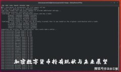 加密數(shù)字貨幣持有現(xiàn)狀與