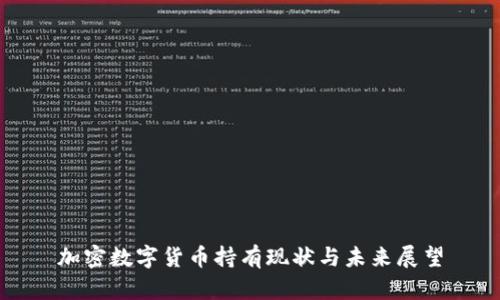 加密數(shù)字貨幣持有現(xiàn)狀與未來展望