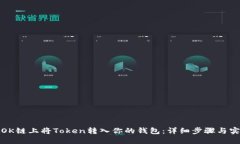 如何在OK鏈上將Token轉(zhuǎn)入你