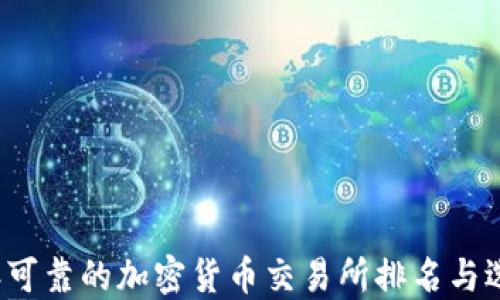 
2023年可靠的加密貨幣交易所排名與選擇指南