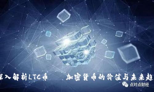 :深入解析LTC幣——加密貨幣的價(jià)值與未來(lái)趨勢(shì)