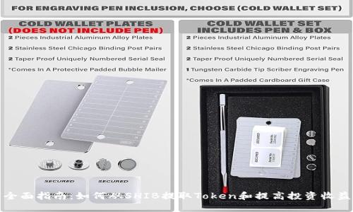 全面指南：如何從SHIB提取Token和提高投資收益