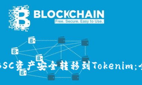 如何將BSC資產(chǎn)安全轉(zhuǎn)移到Tokenim：全面指南