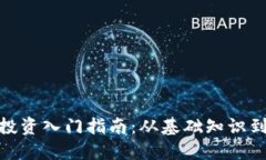 加密貨幣投資入門指南：