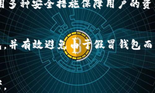 
jiaoti如何辨別Tokenim錢包的真?zhèn)危_保您的加密資產(chǎn)安全/jiaoti
Tokenim錢包, 加密貨幣, 錢包安全, 虛假錢包/guanjianci
```

引言
隨著加密貨幣的流行，各種錢包的需求也隨之增加。Tokenim錢包作為一種備受關(guān)注的數(shù)字資產(chǎn)管理工具，其安全性與真實(shí)性受到用戶的廣泛關(guān)注。如何判斷一個(gè)Tokenim錢包的真?zhèn)?，尤其是市場上存在大量假冒錢包的情況下，顯得尤為重要。本文將為您詳細(xì)剖析Tokenim錢包的特點(diǎn)、辨別真?zhèn)蔚姆椒?，以及如何保障您的?shù)字資產(chǎn)安全。

Tokenim錢包的基本特點(diǎn)
Tokenim錢包是一個(gè)支持多種加密貨幣存儲(chǔ)、管理和交易的數(shù)字錢包，旨在為用戶提供便捷的加密資產(chǎn)管理服務(wù)。以下是Tokenim錢包的一些基本特點(diǎn)：
ul
    listrong用戶友好的界面：/strongTokenim錢包設(shè)計(jì)簡潔，操作方便，適合各種技術(shù)水平的用戶。/li
    listrong多幣種支持：/strong支持多種加密貨幣的存儲(chǔ)和交易，讓用戶可以在一個(gè)平臺(tái)上管理不同的數(shù)字資產(chǎn)。/li
    listrong強(qiáng)大的安全性：/strong采用高級(jí)加密技術(shù)，保障用戶資產(chǎn)安全，并提供備份及恢復(fù)功能。/li
    listrong社區(qū)支持：/strongTokenim錢包擁有廣泛的用戶社區(qū)，提供實(shí)時(shí)的技術(shù)支持和反饋。/li
/ul

如何辨別Tokenim錢包的真?zhèn)?隨著Tokenim錢包的流行，假冒錢包的現(xiàn)象也逐漸增多。辨別其真?zhèn)问潜Ｗo(hù)自身資產(chǎn)安全的重要一步。以下是一些有效的方法：

h41. 檢查官方網(wǎng)站/h4
首先，確保您下載Tokenim錢包的渠道是官方網(wǎng)站。假冒的錢包通常會(huì)利用非官方網(wǎng)站進(jìn)行傳播，因此請(qǐng)?jiān)谙螺d時(shí)務(wù)必核實(shí)URL。訪問Tokenim的官方網(wǎng)站，瀏覽其提供的信息，確認(rèn)是否與您所用的一致。

h42. 查詢社交媒體和社區(qū)反饋/h4
Tokenim錢包在社交媒體平臺(tái)上的表現(xiàn)和用戶評(píng)價(jià)是判斷其真實(shí)性的另一重要途徑。關(guān)注Tokenim的官方社交媒體賬號(hào)，查看社區(qū)反饋，了解用戶的使用體驗(yàn)及意見。同時(shí)注意觀察是否有相關(guān)的安全警告或關(guān)于假錢包的討論。

h43. 驗(yàn)證錢包的數(shù)字簽名/h4
正規(guī)的錢包通常會(huì)提供數(shù)字簽名，用以驗(yàn)證其來源的合法性。您可以在官網(wǎng)下載頁面找到其公鑰，并將其與您所下載錢包的簽名進(jìn)行比對(duì)。如果數(shù)字簽名一致，說明這個(gè)錢包是官方發(fā)布的，反之則可能是偽造。

h44. 定期更新并保持警惕/h4
即使您已經(jīng)下載了被認(rèn)為是真實(shí)的Tokenim錢包，也要定期檢查其更新情況。假冒錢包通常不提供有效的更新，而真實(shí)錢包會(huì)不斷和修復(fù)漏洞。同時(shí)，保持警惕，定期監(jiān)測您的錢包內(nèi)資產(chǎn)情況，如果發(fā)現(xiàn)異?；顒?dòng)，及時(shí)采取措施。

如何保護(hù)您的Tokenim錢包安全
保障Tokenim錢包安全非常重要，以下是一些建議，幫助您提升錢包的安全性：

h41. 開啟雙重認(rèn)證/h4
啟用雙重認(rèn)證（2FA）是一種快速而有效的提高賬戶安全性的方法。即使您的密碼被盜，黑客也無法輕易訪問到賬戶，因需要額外的一次性驗(yàn)證碼。

h42. 使用強(qiáng)密碼/h4
設(shè)置一個(gè)復(fù)雜且獨(dú)特的密碼，避免使用易被猜測的信息（如生日、重復(fù)字符等）。建議使用密碼管理器生成和存儲(chǔ)強(qiáng)密碼，這樣能夠大大降低被破解的風(fēng)險(xiǎn)。

h43. 定期備份錢包信息/h4
確保為您的Tokenim錢包定期備份，這能夠在設(shè)備丟失或故障時(shí)快速恢復(fù)資產(chǎn)。備份信息應(yīng)保存在安全的地方，避免與網(wǎng)絡(luò)連接的設(shè)備綁定。

h44. 不輕信釣魚網(wǎng)站或信息/h4
網(wǎng)絡(luò)上經(jīng)常有釣魚網(wǎng)站假冒Tokenim錢包，試圖竊取用戶信息。因此，請(qǐng)始終通過官方渠道獲取信息，不點(diǎn)擊可疑鏈接，避免受到網(wǎng)絡(luò)詐騙。

常見問題解答

h41. 如何辨別Tokenim錢包的真假？/h4
辨別Tokenim錢包的真假需要從多個(gè)方面入手。首先是檢查官方網(wǎng)站，確保僅從官方渠道下載。其次，查詢社交媒體和社區(qū)反饋，了解其他用戶的使用體驗(yàn)。此外，驗(yàn)證錢包的數(shù)字簽名也是一個(gè)有效的方法。確認(rèn)沒有任何異?；顒?dòng)，并定期檢查更新，可以提高安全性。

h42. Tokenim錢包安全嗎？/h4
Tokenim錢包的安全性取決于多個(gè)因素，包括用戶的使用習(xí)慣、設(shè)定的安全措施等。Tokenim錢包一般采用高級(jí)加密技術(shù)，但用戶仍需主動(dòng)采取措施來保護(hù)自己的資產(chǎn)，例如開啟雙重認(rèn)證、使用強(qiáng)密碼、定期備份等。此外，保持警惕，監(jiān)測交易活動(dòng)，有助于確保錢包的安全。

h43. 如果懷疑我的Tokenim錢包被盜，我該怎么辦？/h4
如果您懷疑Tokenim錢包的安全受到威脅，應(yīng)立即采取以下措施：首先，嘗試更改賬戶密碼，啟用雙重認(rèn)證，鎖定任何可疑活動(dòng)。接下來，檢查您的交易歷史，確認(rèn)是否有未經(jīng)授權(quán)的訂單。如果發(fā)現(xiàn)任何異常情況，可以考慮轉(zhuǎn)移您的資產(chǎn)到新錢包，并聯(lián)系Tokenim官方支持尋求幫助。

h44. 有沒有推薦的替代錢包？/h4
如果您對(duì)Tokenim錢包的安全性仍存在疑慮，可以考慮使用其他知名的錢包，如MetaMask、Ledger、Trezor等。這些錢包在市場上有著良好的聲譽(yù)，并采用多種安全措施保障用戶的資產(chǎn)。然而，選擇替代錢包時(shí)同樣要遵循安全原則，確保通過正規(guī)的官方渠道下載并使用。

總結(jié)
對(duì)于任何一位加密貨幣用戶來說，確保錢包的真實(shí)性和安全性至關(guān)重要。通過本文介紹的多個(gè)識(shí)別技巧和保護(hù)措施，您可以更好地管理您的Tokenim錢包，并有效避免由于假冒錢包而導(dǎo)致的資產(chǎn)損失。務(wù)必保持警惕，確保您的加密資產(chǎn)安全。
```

上述內(nèi)容涵蓋了對(duì)Tokenim錢包真?zhèn)蔚谋鎰e、錢包安全的保護(hù)措施和常見問題解答，具有價(jià)值并為用戶提供相關(guān)知識(shí)，適合加密貨幣用戶深入了解和參考。