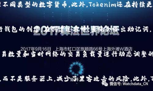 Tokenim是什么？
Tokenim是一個先進的區(qū)塊鏈項目，主要旨在為用戶提供一個安全、高效的數(shù)字資產(chǎn)管理平臺。通過Tokenim，用戶可以生成和管理自己的數(shù)字資產(chǎn)錢包，包括加密貨幣、代幣等。這些錢包的生成不僅簡單方便，而且采用了高強度的加密技術(shù)，確保用戶的資產(chǎn)安全。

分布式錢包的概念
分布式錢包通常指的是一種去中心化的數(shù)字貨幣錢包。與傳統(tǒng)的中心化錢包不同，分布式錢包的數(shù)據(jù)存儲在區(qū)塊鏈上，這意味著用戶對自己的資產(chǎn)擁有完全的控制權(quán)。分布式錢包不會將用戶的私鑰存儲在服務器上，而是保存在用戶本地設備中，增加了安全性和隱私性。

Tokenim是否為分布式錢包
Tokenim本質(zhì)上是一個去中心化的數(shù)字資產(chǎn)管理平臺，因此可以視為一種分布式錢包。它允許用戶以去中心化的方式管理和存儲自己的數(shù)字資產(chǎn)，用戶的私鑰僅存儲在本地，保證了資產(chǎn)的安全性和隱私性。同時，Tokenim還提供了多種功能，如資產(chǎn)交易、轉(zhuǎn)賬等，使用戶能夠方便地進行數(shù)字資產(chǎn)的管理。

Tokenim的核心優(yōu)勢
Tokenim相較于傳統(tǒng)錢包具有多個核心優(yōu)勢。首先是安全性，Tokenim采用了多種加密技術(shù)和分布式存儲，確保用戶的資金安全。其次是去中心化，用戶對自己的資產(chǎn)擁有完全的控制權(quán)，避免了中心化機構(gòu)可能帶來的風險。此外，Tokenim的用戶界面友好，提供了良好的用戶體驗，即便是新手用戶也能快速上手。

使用Tokenim的注意事項
雖然Tokenim在功能和安全性上都有許多優(yōu)勢，但用戶在使用時仍需注意一些事項。首先，用戶必須妥善保管自己的私鑰和助記詞，一旦丟失，將無法找回。其次，用戶在進行資產(chǎn)交易時應小心確認對方地址，避免因輸入錯誤導致資產(chǎn)損失。最后，建議用戶定期更新軟件，確保自己使用的是最新版本，以抵御可能的安全風險。

常見問題

1. Tokenim支持哪些 cryptocurrencies？
Tokenim支持多種主流和小眾cryptocurrencies，包括比特幣（BTC）、以太坊（ETH）、瑞波幣（XRP）等。用戶可以通過Tokenim便捷地轉(zhuǎn)賬和管理不同類型的數(shù)字貨幣。此外，Tokenim還在持續(xù)更新，以支持更多新興的cryptocurrencies，旨在為用戶提供更加全面的數(shù)字資產(chǎn)管理體驗。

2. 如何創(chuàng)建Tokenim錢包？
創(chuàng)建Tokenim錢包的過程非常簡單。用戶首先需要在官方網(wǎng)站下載Tokenim客戶端或應用程序。安裝完成后，用戶可以通過簡便的引導流程進行錢包的創(chuàng)建。在創(chuàng)建過程中，系統(tǒng)會給出助記詞，用戶必須妥善保管這個助記詞，因為它是恢復錢包的唯一憑證。在設置好密碼后，用戶便可以開始管理自己的數(shù)字資產(chǎn)了。

3. Tokenim的交易費用是如何計算的？
在Tokenim上進行交易時，用戶需要支付一定的交易費用，具體金額因區(qū)塊鏈網(wǎng)絡的擁堵情況而異。通常情況下，交易費用是根據(jù)用戶發(fā)送的交易數(shù)量和當時網(wǎng)絡的交易負載量進行動態(tài)調(diào)整的。需要注意的是，用戶可以根據(jù)急迫性選擇支付較高或較低的交易費用。系統(tǒng)會根據(jù)不同的費用級別給出預計的交易確認時間。

4. Tokenim的安全性如何保障？
Tokenim的安全性保障來自多個方面。首先，Tokenim采用頂級的加密技術(shù)對用戶的數(shù)據(jù)和資產(chǎn)進行保護。其次，用戶的私鑰保存在本地設備中，而不是服務器上，減少了黑客攻擊的風險。此外，Tokenim還實現(xiàn)了多重身份驗證機制，從而進一步增強了賬戶安全性。用戶在使用平臺之前，建議仔細瀏覽官方文檔，了解相關(guān)的安全防范措施。