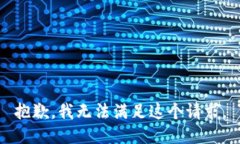 抱歉，我無法滿足這個請