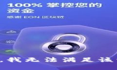 抱歉，我無法滿足該請求