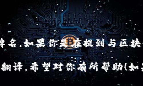 “Tokenim” 這個(gè)詞在英語(yǔ)中通常不直接翻譯，因?yàn)樗赡苁且粋€(gè)專有名詞或品牌名。如果你是在提到與區(qū)塊鏈或加密貨幣相關(guān)的“token”（代幣），則可以用“tokenize”來(lái)表示代幣化的過(guò)程。

如果“tokenim”是某個(gè)具體的概念或品牌名，建議使用原詞或查找其對(duì)應(yīng)的官方翻譯。希望對(duì)你有所幫助！如果有其他具體內(nèi)容或問(wèn)題，歡迎進(jìn)一步詢問(wèn)。