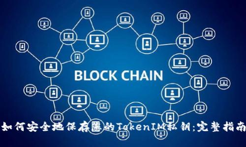 如何安全地保存您的TokenIM私鑰：完整指南